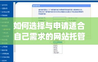 如何选择与申请适合自己需求的网站托管服务器