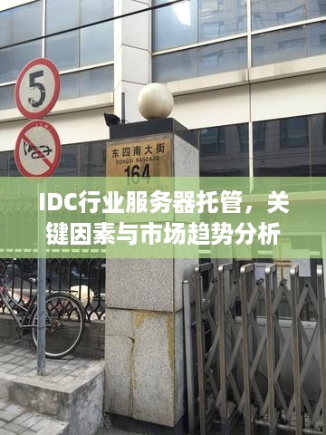 IDC行业服务器托管，关键因素与市场趋势分析