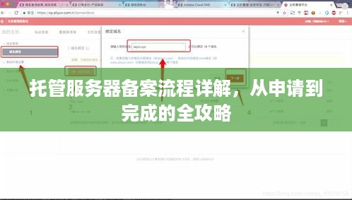 托管服务器备案流程详解，从申请到完成的全攻略