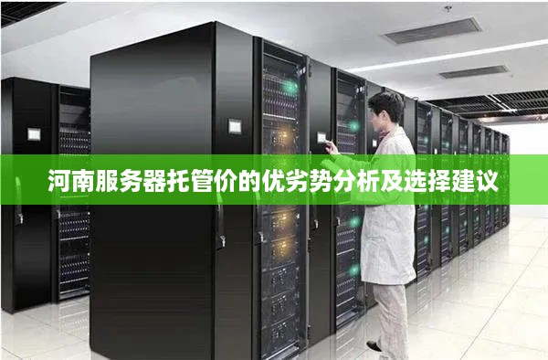 河南服务器托管价的优劣势分析及选择建议