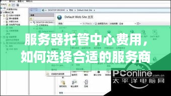 服务器托管中心费用，如何选择合适的服务商以降低成本