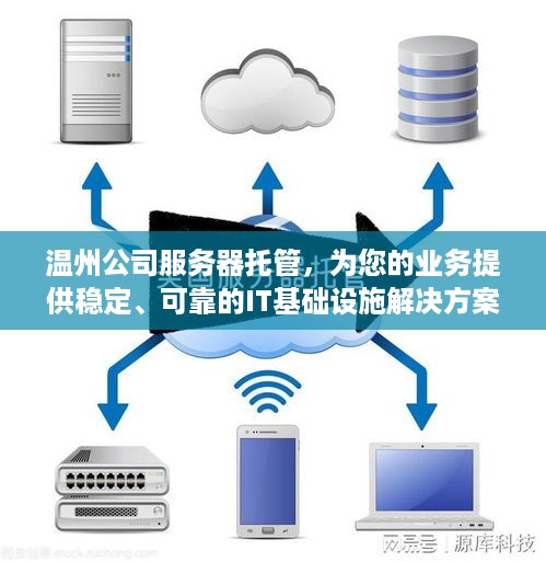 温州公司服务器托管，为您的业务提供稳定、可靠的IT基础设施解决方案