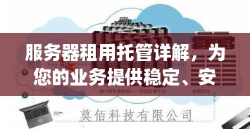 服务器租用托管详解，为您的业务提供稳定、安全的云端环境