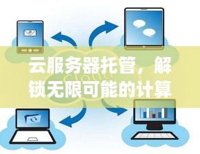 云服务器托管，解锁无限可能的计算未来