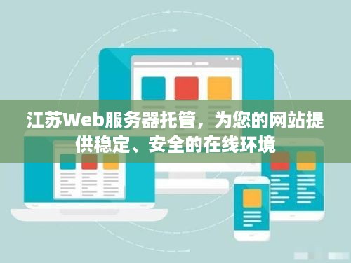 江苏Web服务器托管，为您的网站提供稳定、安全的在线环境