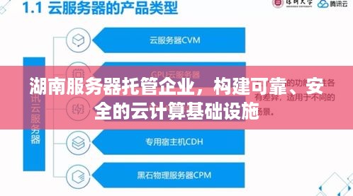 湖南服务器托管企业，构建可靠、安全的云计算基础设施