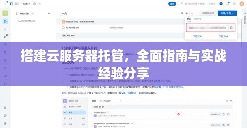 搭建云服务器托管，全面指南与实战经验分享