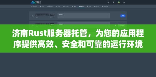 济南Rust服务器托管，为您的应用程序提供高效、安全和可靠的运行环境