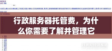 行政服务器托管费，为什么你需要了解并管理它