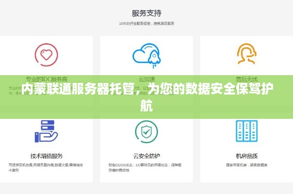 内蒙联通服务器托管，为您的数据安全保驾护航