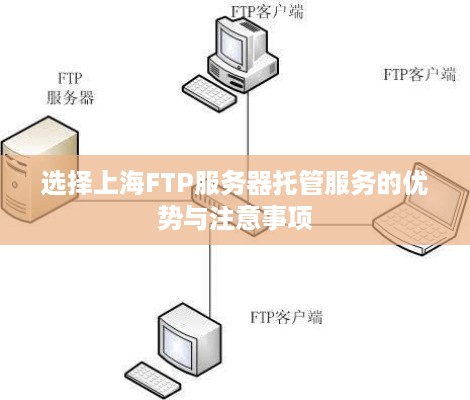 选择上海FTP服务器托管服务的优势与注意事项