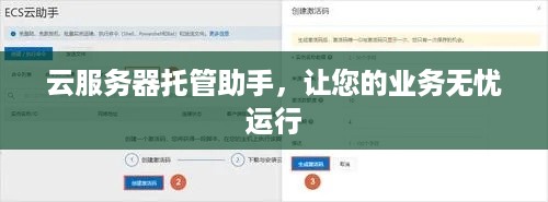 云服务器托管助手，让您的业务无忧运行