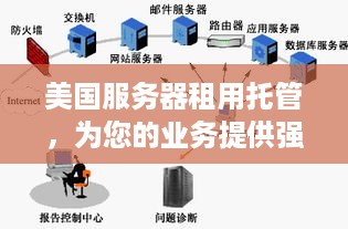 美国服务器租用托管，为您的业务提供强大的技术支持与全球化视野