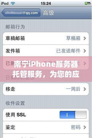 南宁iPhone服务器托管服务，为您的应用程序提供稳定、安全和高效的运行环境