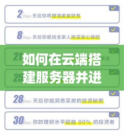 如何在云端搭建服务器并进行托管？一步步指南详解