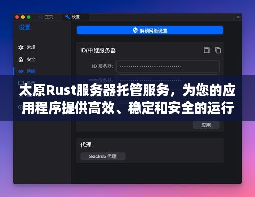 太原Rust服务器托管服务，为您的应用程序提供高效、稳定和安全的运行环境