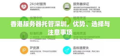 香港服务器托管深圳，优势、选择与注意事项