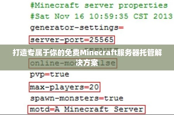 打造专属于你的免费Minecraft服务器托管解决方案