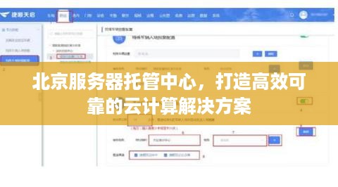 北京服务器托管中心，打造高效可靠的云计算解决方案