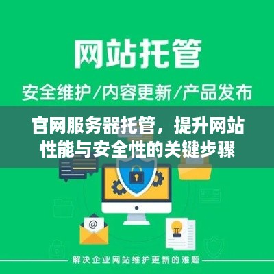 官网服务器托管，提升网站性能与安全性的关键步骤