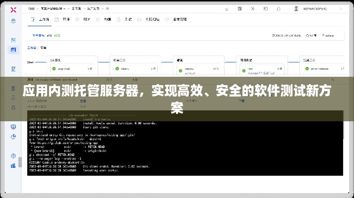 应用内测托管服务器，实现高效、安全的软件测试新方案