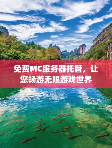 免费MC服务器托管，让您畅游无限游戏世界