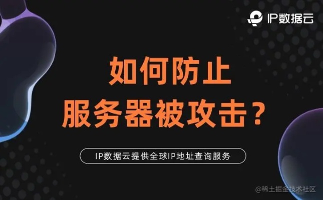 托管服务器被攻击，如何应对和防范？