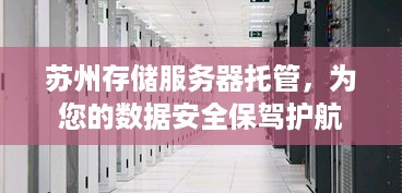 苏州存储服务器托管，为您的数据安全保驾护航