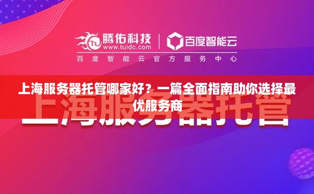 上海服务器托管哪家好？一篇全面指南助你选择最优服务商