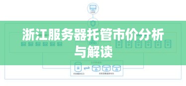 浙江服务器托管市价分析与解读