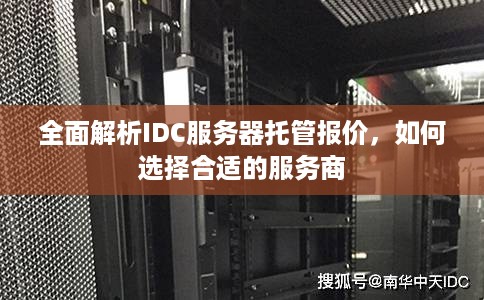 全面解析IDC服务器托管报价，如何选择合适的服务商