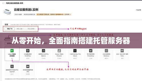 从零开始，全面指南搭建托管服务器