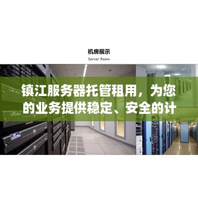 镇江服务器托管租用，为您的业务提供稳定、安全的计算支持