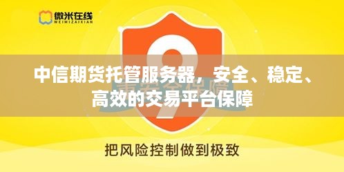 中信期货托管服务器，安全、稳定、高效的交易平台保障