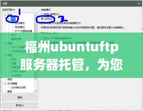 福州ubuntuftp服务器托管，为您的在线业务提供安全、稳定、高效的服务