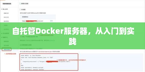 自托管Docker服务器，从入门到实践