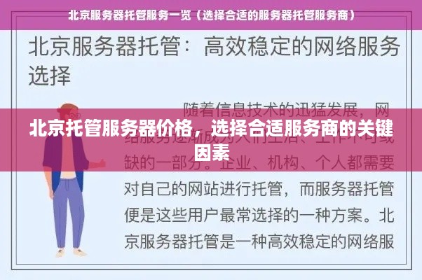 北京托管服务器价格，选择合适服务商的关键因素