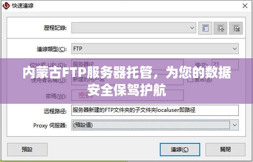 内蒙古FTP服务器托管，为您的数据安全保驾护航