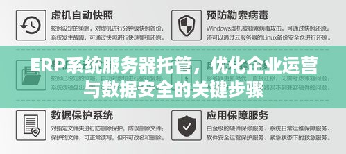 ERP系统服务器托管，优化企业运营与数据安全的关键步骤