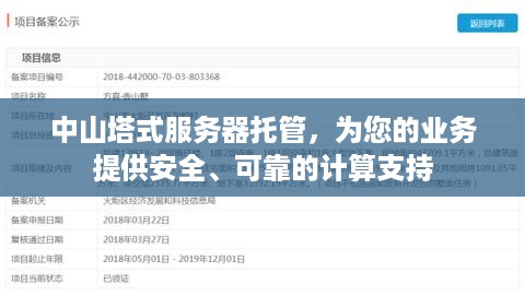 中山塔式服务器托管，为您的业务提供安全、可靠的计算支持