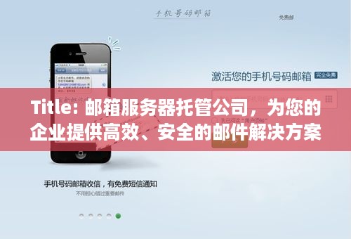 Title: 邮箱服务器托管公司，为您的企业提供高效、安全的邮件解决方案