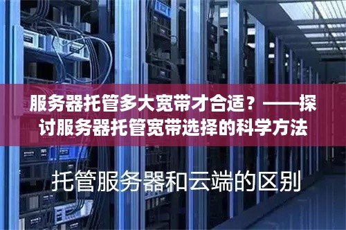 服务器托管多大宽带才合适？——探讨服务器托管宽带选择的科学方法