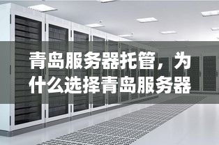 青岛服务器托管，为什么选择青岛服务器托管以及如何选择合适的服务商