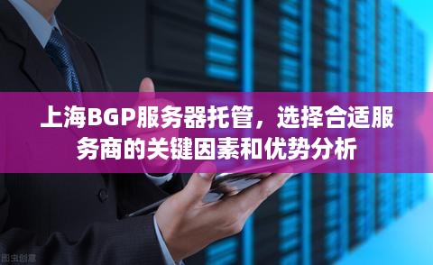 上海BGP服务器托管，选择合适服务商的关键因素和优势分析