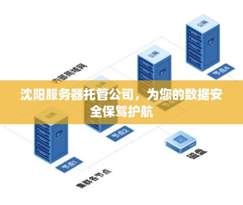 沈阳服务器托管公司，为您的数据安全保驾护航