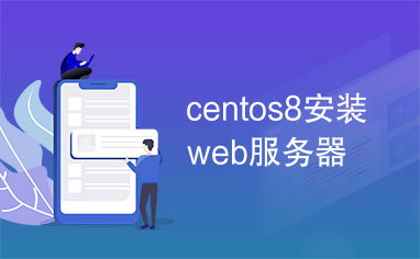 口碑web服务器托管，可靠、安全、高效的云端解决方案