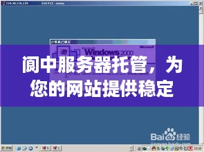 阆中服务器托管，为您的网站提供稳定可靠的云端服务
