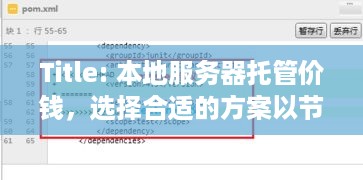 Title: 本地服务器托管价钱，选择合适的方案以节省成本