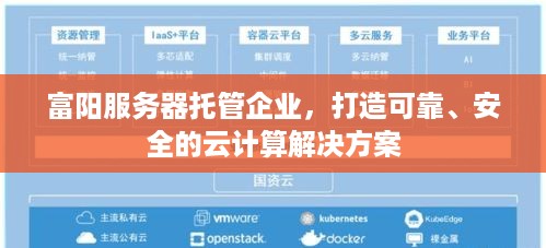 富阳服务器托管企业，打造可靠、安全的云计算解决方案