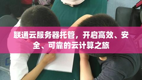 联通云服务器托管，开启高效、安全、可靠的云计算之旅